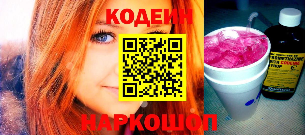Ленинск-Кузнецкий  Кодеин Purple Drank  Кодеин напиток Lean (лин)  Вход с VPN 